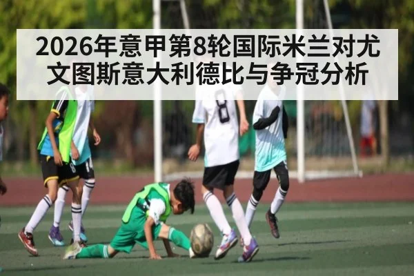 2026年意甲第8轮国际米兰对尤文图斯意大利德比与争冠分析